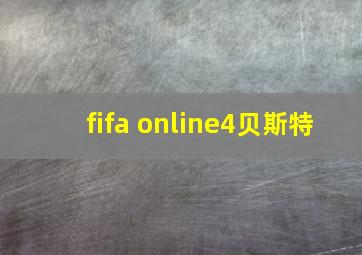 fifa online4贝斯特